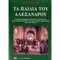 Τα Παιδιά Του Αλέξανδρου - Ζαν Σιρινελί