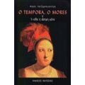 O Tempora, O Mores - Μαρία Χατζημπαγιαντέρη
