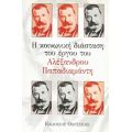 Η Κοινωνική Διάσταση Του Έργου Του Αλέξανδρου Παπαδιαμάντη - Συλλογικό έργο