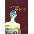 Πραλίνες Βρυξελλών - Μυρτώ Ταπανλή