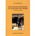 Παραδοσιακός Πολιτισμός Των Πομάκων Της Θράκης - Μ. Γ. Βαρβούνης