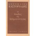 Η Άνοδος Της Ασημαντότητας - Κορνήλιος Καστοριάδης