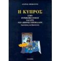 Η Κύπρος Στην Ευρωπαϊκή Ένωση Και Στο Νέο Διεθνές Περιβάλλον - Ανδρέας Θεοφάνους