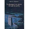 Το Οδοιπορικό Του Εαυτού - Ιωάννα Τσιβάκου