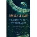 Το Αριστερό Χέρι Του Σκοταδιού - Ούρσουλα Κρέμπερ Λε Γκεν