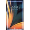 Η Αρχή Της Ιστορίας - Άμος Οζ