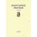Ερωτικός - Πλούταρχος