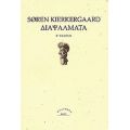 Διαψάλματα - Soeren Kierkegaard