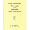 Ελληνισμός Και Ορθοδοξία - Ανδρέας Ανδριανόπουλος