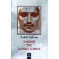 Η Φωνή Της Αιώνιας Σοφίας - Kahlil Gibran