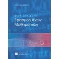 Δέκα Διαλέξεις Εφαρμοσμένων Μαθηματικών - Γεώργιος Δάσιος