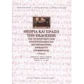 Θεωρία Και Πράξη Των Εκδόσεων Της Υστεροβυζαντινής Αναγεννησιακής Και Μεταβυζαντινής Δημώδους Γραμματείας