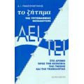 Το Ζήτημα Της Τριτοβάθμιας Εκπαίδευσης ΑΕΙ - ΤΕΙ - Αλέξανδρος Πανεθυμιτάκης