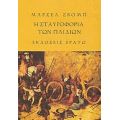 Η Σταυροφορία Των Παιδιών. Το Ξύλινο Αστέρι - Μαρσέλ Σβομπ