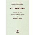 Περί Ζωγραφιάς - Παναγιώτου Δοξαρά
