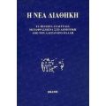 Η Νέα Διαθήκη