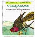 Ο Παπαγάλος - Ζαχαρίας Παπαντωνίου