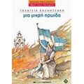 Μια Μικρή Ηρωίδα - Γαλάτεια Καζαντζάκη