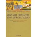 Ζωντανή Ορθοδοξία Στον Σύγχρονο Κόσμο