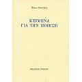 Κείμενα Για Την Ποίηση - Βύρων Λεοντάρης