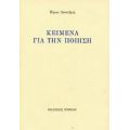 Κείμενα Για Την Ποίηση - Βύρων Λεοντάρης