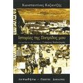 Ιστορίες Της Πατρίδος Μου - Κωνσταντίνος Καζαντζής