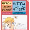 Η Μυρτώ Και Το Κουνουπάκι - Ευγένιου Τριβιζά