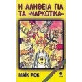 Η Αλήθεια Για Τα Ναρκωτικά - Μάικ Ροκ