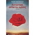 Κατάσταση Εκτάκτου Αγάπης - Πέπη Μούστου
