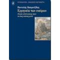 Η Ερμηνεία Των Ονείρων - Παντελής Βασματζίδης