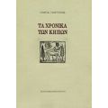 Τα Χρονικά Των Κήπων - Γιώργος Γεωργούσης