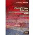 Η Ελληνο-τουρκική Σύγκρουση Από Την Κύπρο Έως Τα Ίμια, Τους S-300 Και Το Ελσίνκι 1955-2000 - Χριστόδουλος Κ. Γιαλλουρίδης