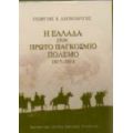 Η Ελλάδα Στον Πρώτο Παγκόσμιο Πόλεμο 1917-1918 - Γεώργιος Β. Λεονταρίτης