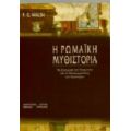 Η Ρωμαϊκή Μυθιστορία - Πάτρικ Τζέραρντ Ουώλς