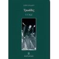 Τρωάδες - Ευριπίδου