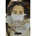 Αύριο Φεύγω - Μιρέλλα Καλοστύπη