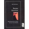 Κρίσιμη Κατάσταση - Marc Buchanan