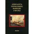 Ανθολογία Γερμανικής Ποίησης 1749-1921