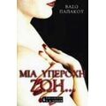 Μια Υπέροχη Ζωή - Βάσω Παπάκου