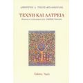 Τέχνη Και Λατρεία - Δημήτριος Δ. Τριανταφυλλόπουλος