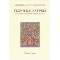 Τέχνη Και Λατρεία - Δημήτριος Δ. Τριανταφυλλόπουλος