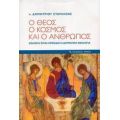 Ο Θεός, Ο Κόσμος Και Ο Άνθρωπος - π. Δημητρίου Στανιλοάε