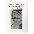 Το Σύνταγμα Και Ο Θούριος Του Ρήγα