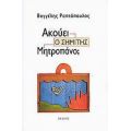 Ακούει Ο Σημίτης Μητροπάνο; - Βαγγέλης Ραπτόπουλος