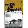 Νησιά Σαν Σύννεφα - Δημήτρης Μητρόπουλος