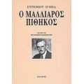 Ο Μαλλιαρός Πίθηκος - Ευγένιος Ο' Νηλ