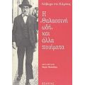 Η Θαλασσινή Ωδή Και Άλλα Ποιήματα - Άλβαρο ντε Κάμπος