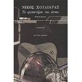 Το Εργαστήριο Του Ύπνου - Νίκος Χουλιαράς