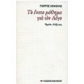 Το Ένατο Μάθημα Για Τον Λόγο - Γιώργος Χειμωνάς