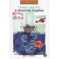 Ο Πλανήτης Σειρήνα - Τζάννι Ροντάρι